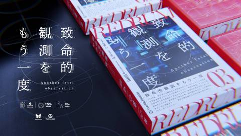 [REDRUM03 致命的観測をもう一度]